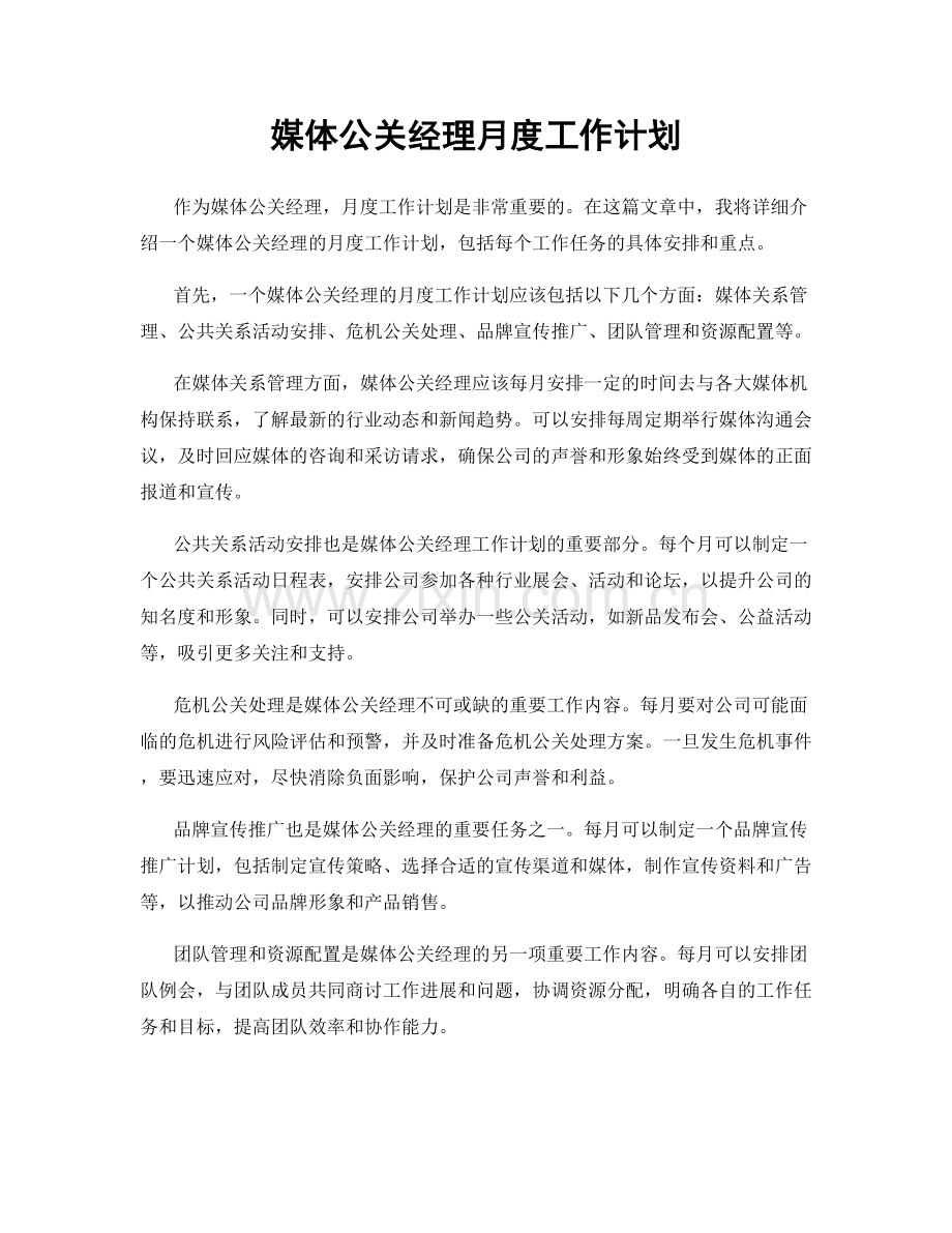 媒体公关经理月度工作计划.docx_第1页