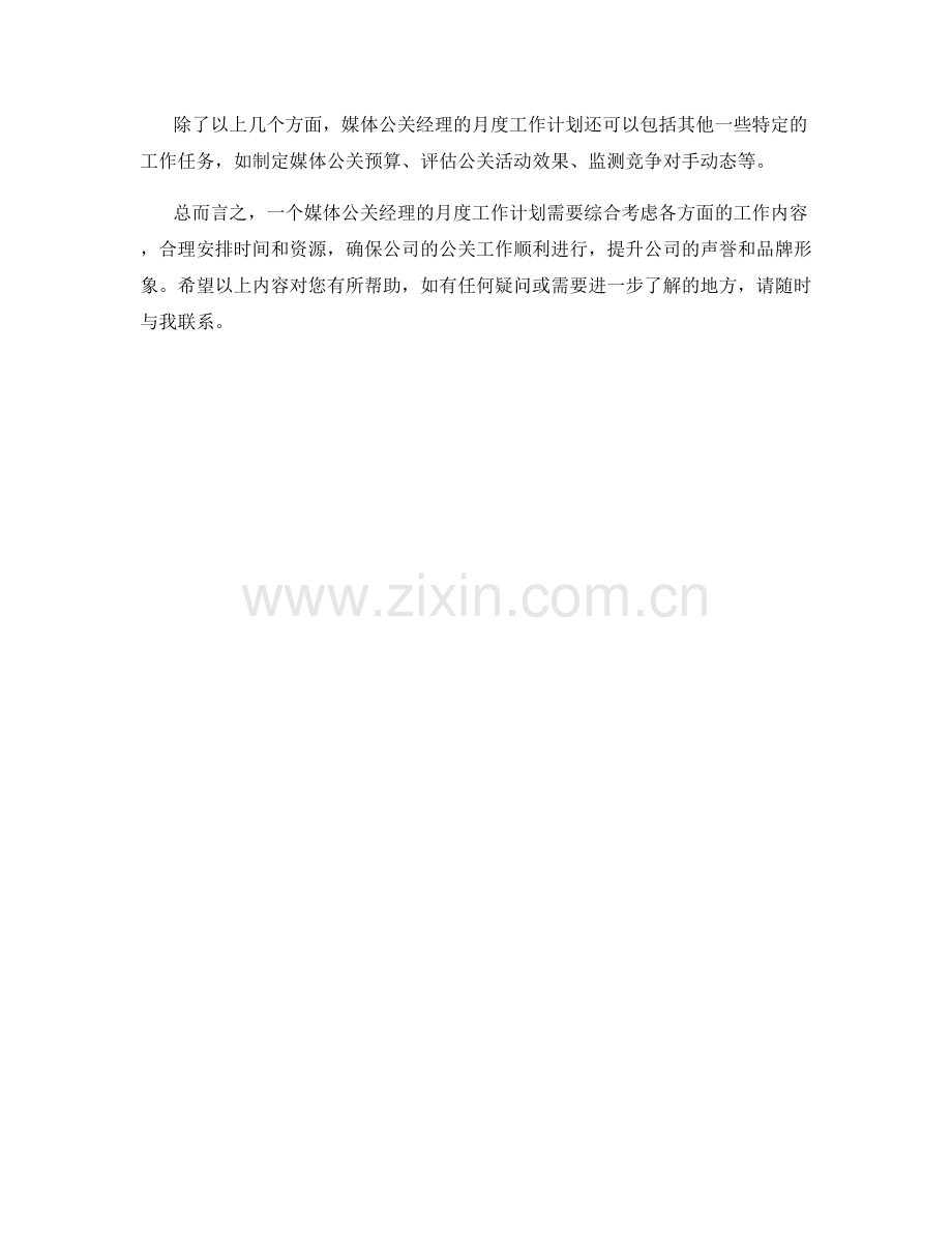 媒体公关经理月度工作计划.docx_第2页