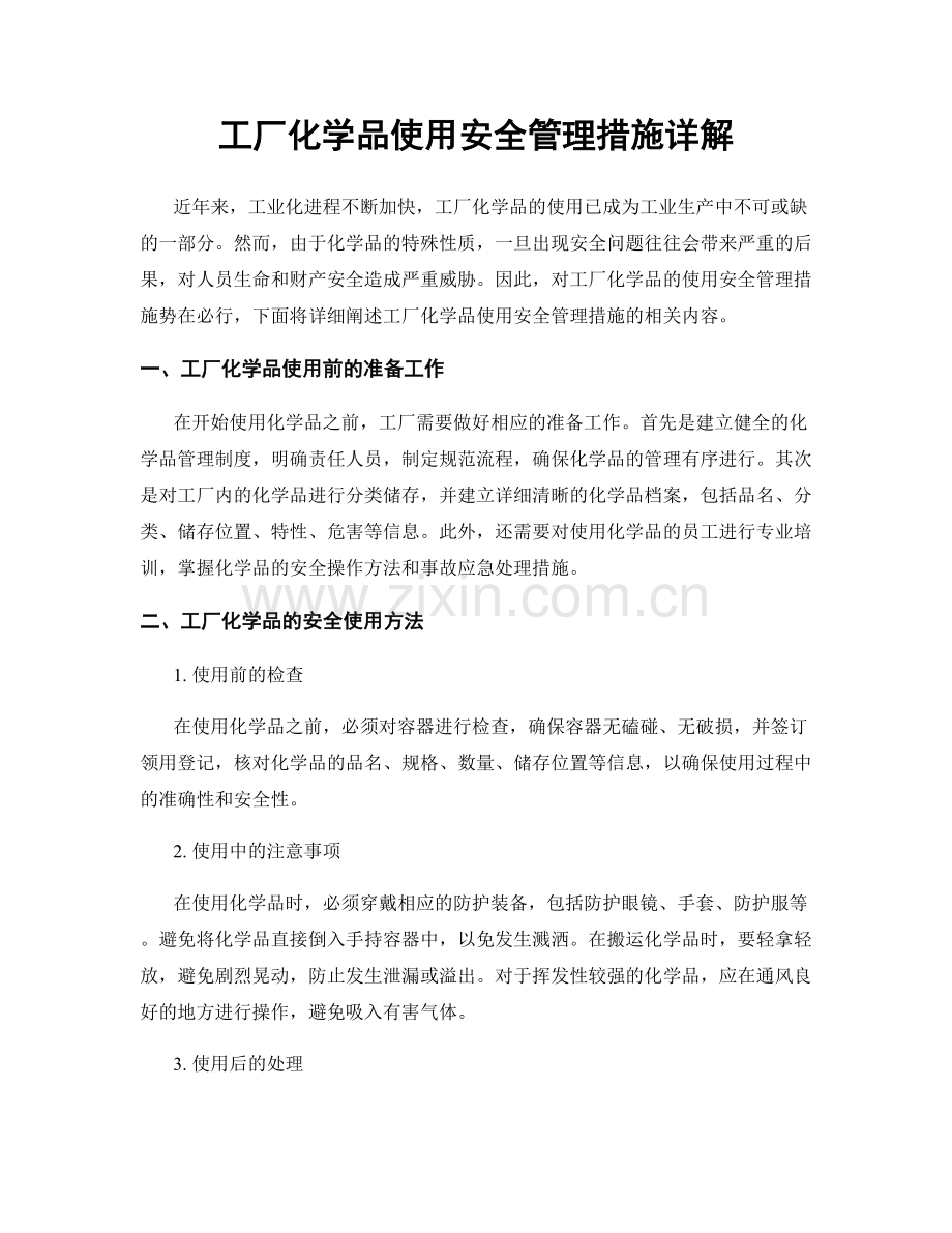 工厂化学品使用安全管理措施详解.docx_第1页