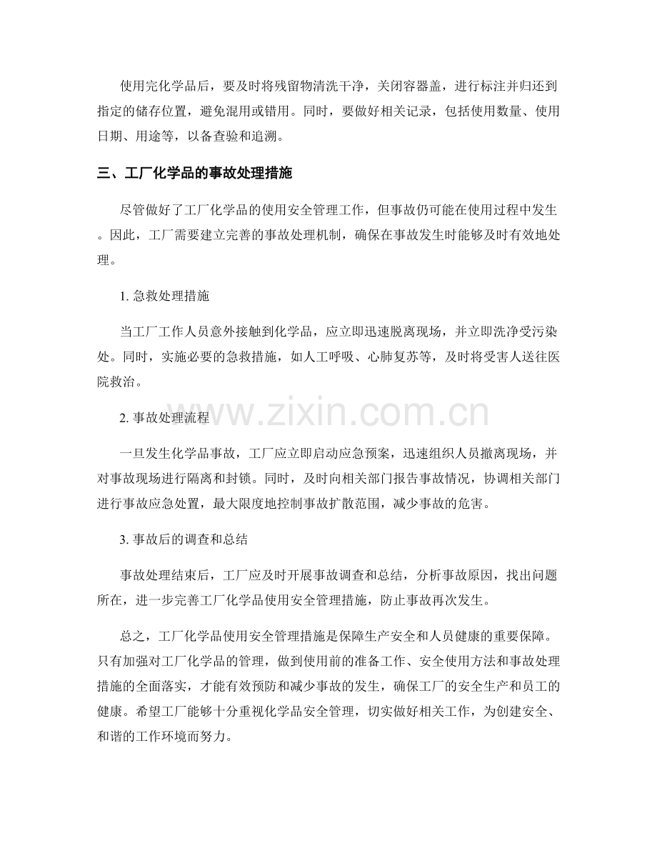 工厂化学品使用安全管理措施详解.docx_第2页
