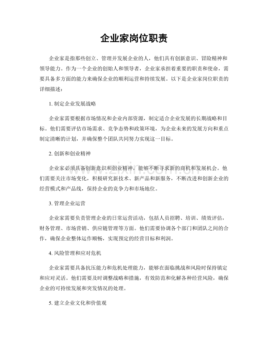 企业家岗位职责.docx_第1页