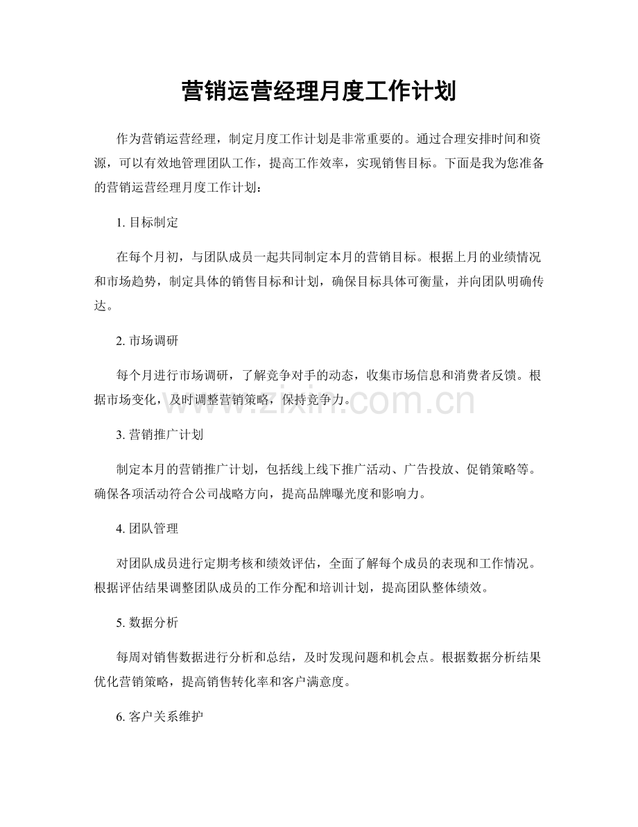 营销运营经理月度工作计划.docx_第1页