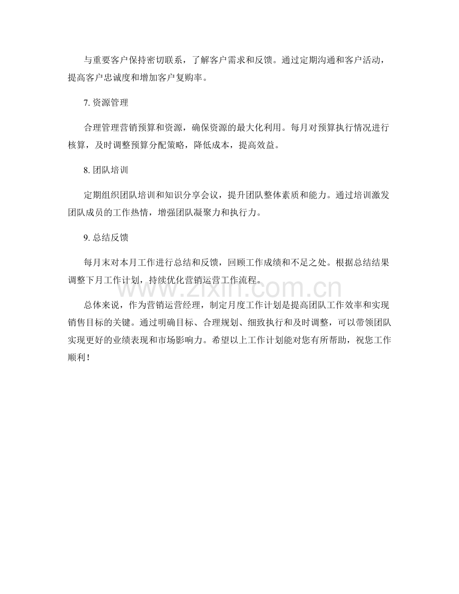 营销运营经理月度工作计划.docx_第2页
