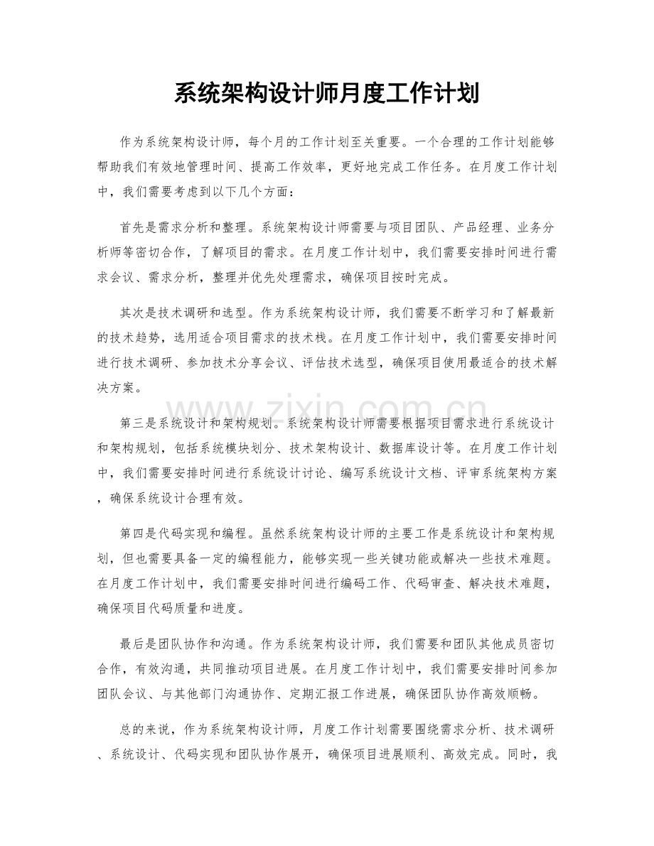系统架构设计师月度工作计划.docx_第1页