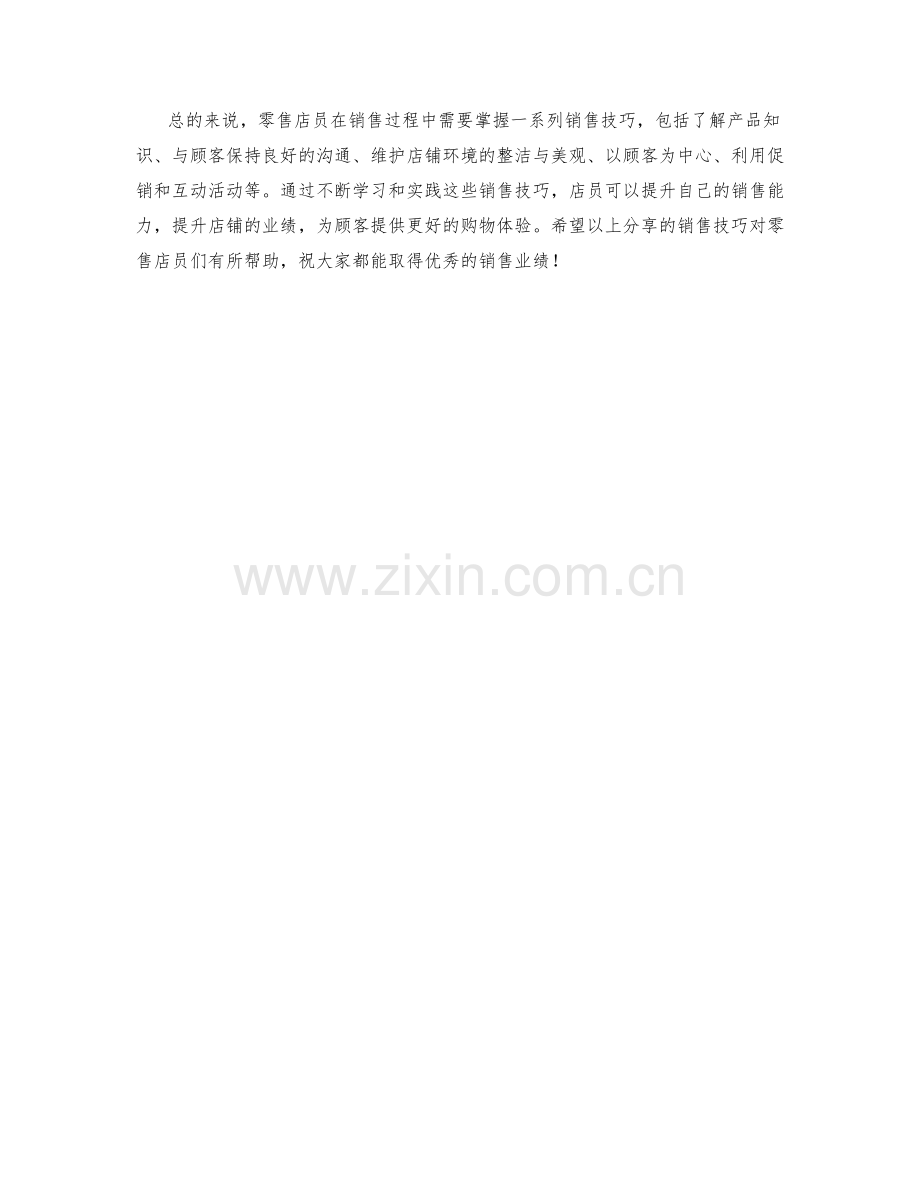 零售店员工销售技巧分享.docx_第2页