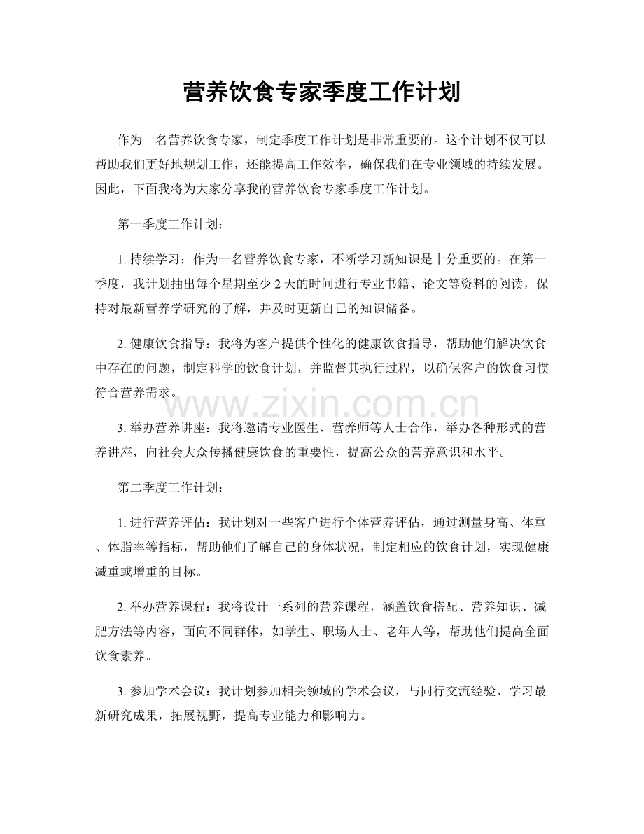 营养饮食专家季度工作计划.docx_第1页