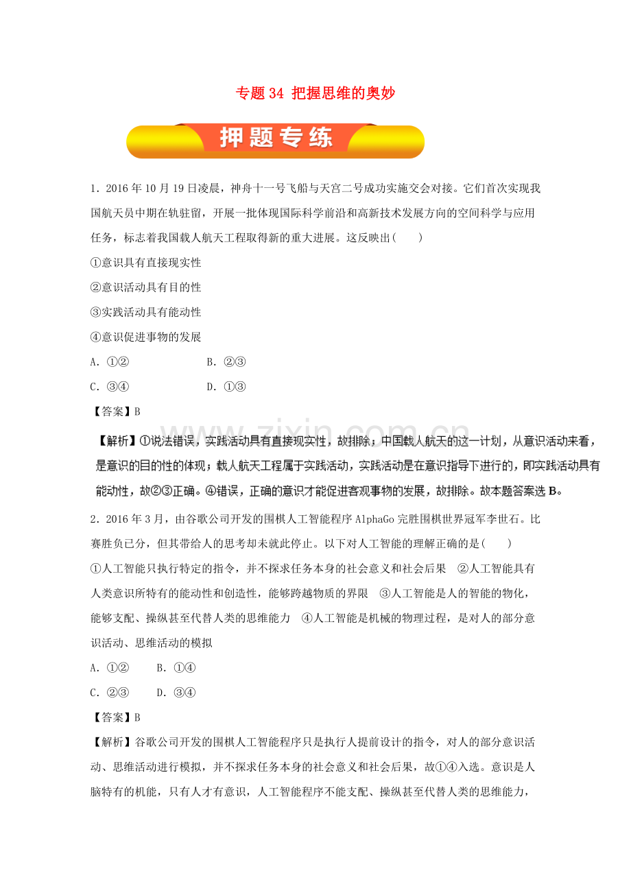 高考政治一轮复习专题34把握思维的奥妙押题专练.doc_第1页
