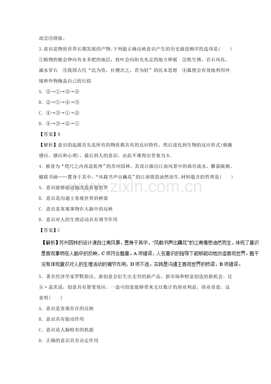 高考政治一轮复习专题34把握思维的奥妙押题专练.doc_第2页