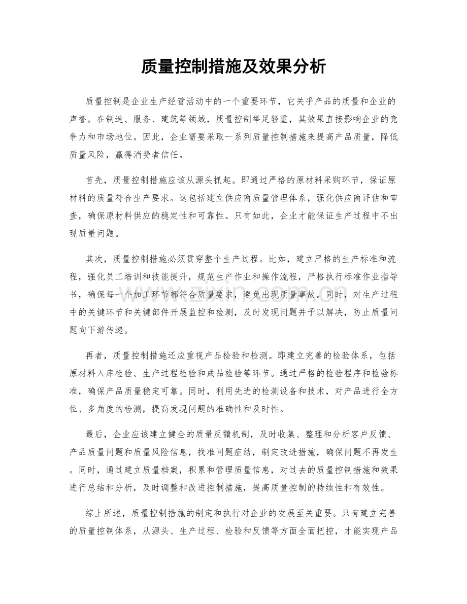 质量控制措施及效果分析.docx_第1页