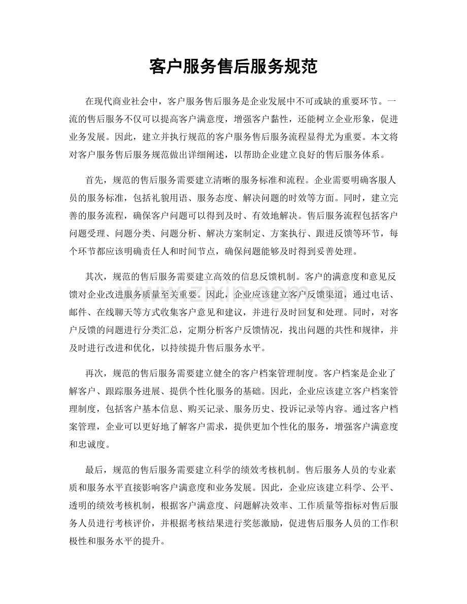 客户服务售后服务规范.docx_第1页