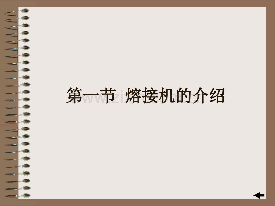 熔接机的介绍.pptx_第1页