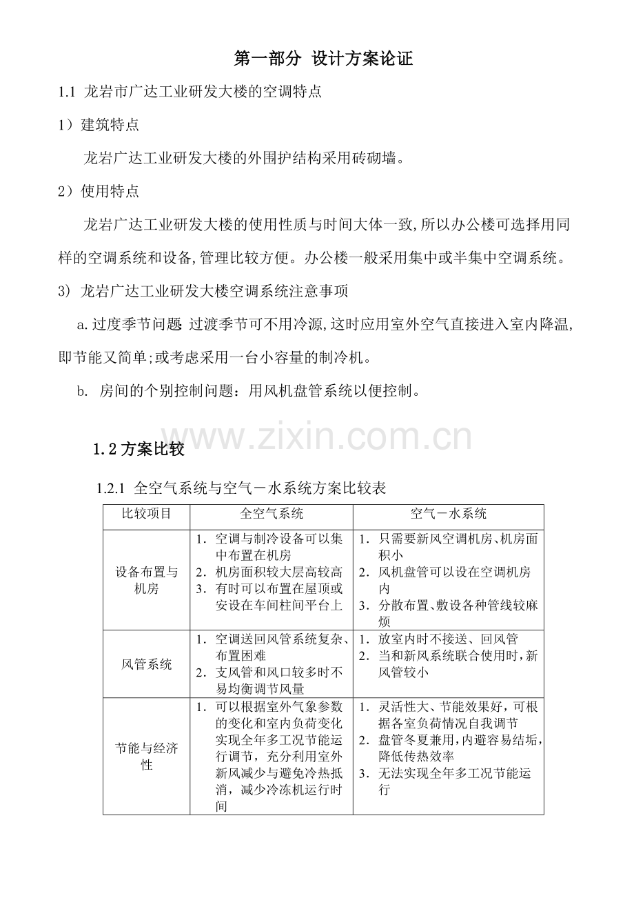 哈思中央空调风冷模块机方案.docx_第1页