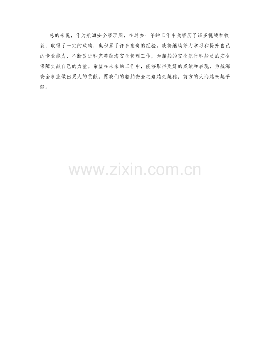 航海安全经理周工作总结.docx_第2页