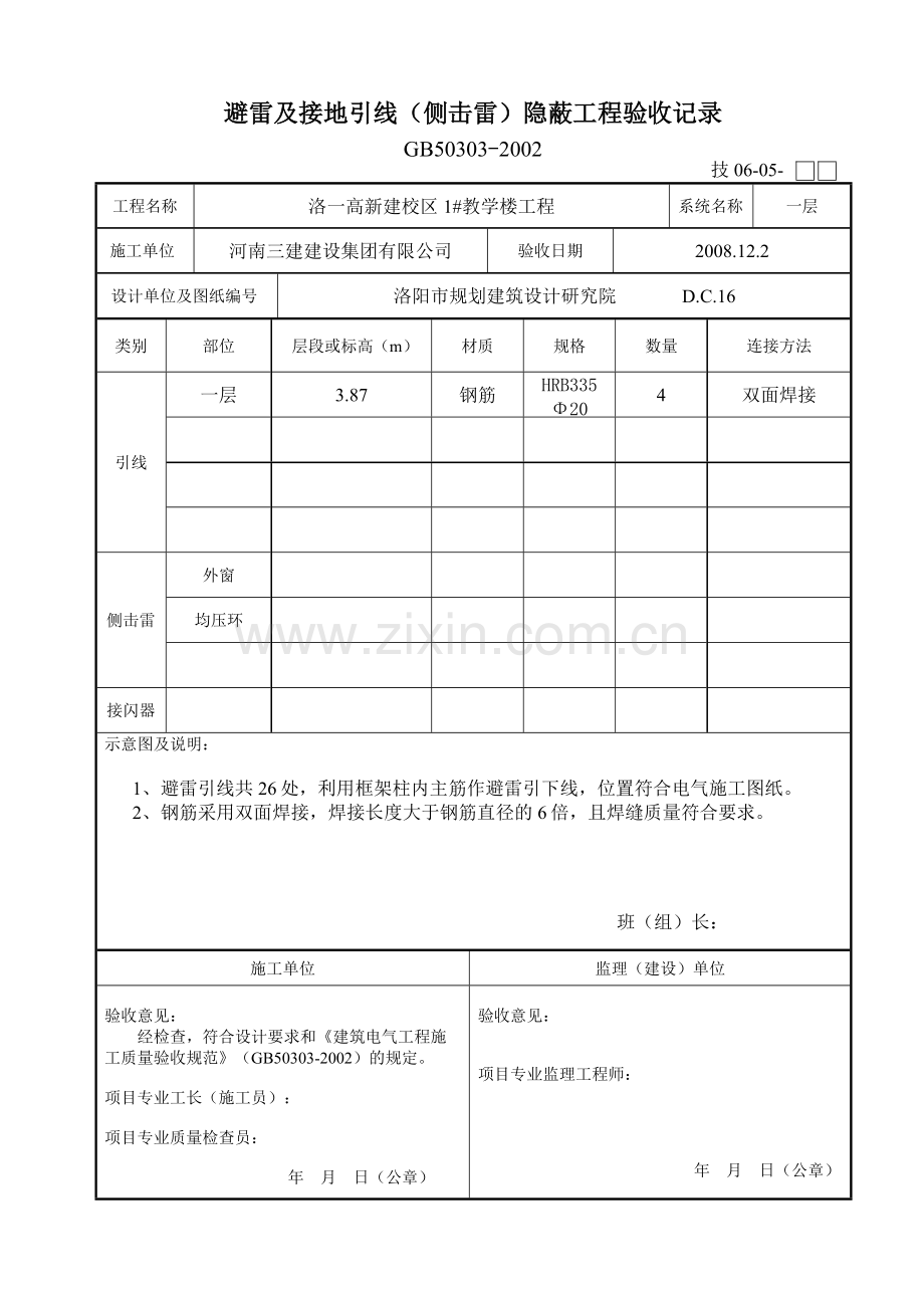 1避雷及接地引线侧击雷隐蔽工程验收记录.doc_第1页