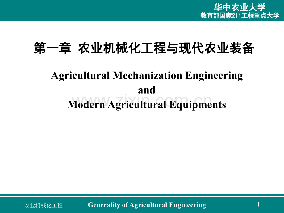 农业机械化工程与现代农业装备农业工程概论教学.pptx_第1页