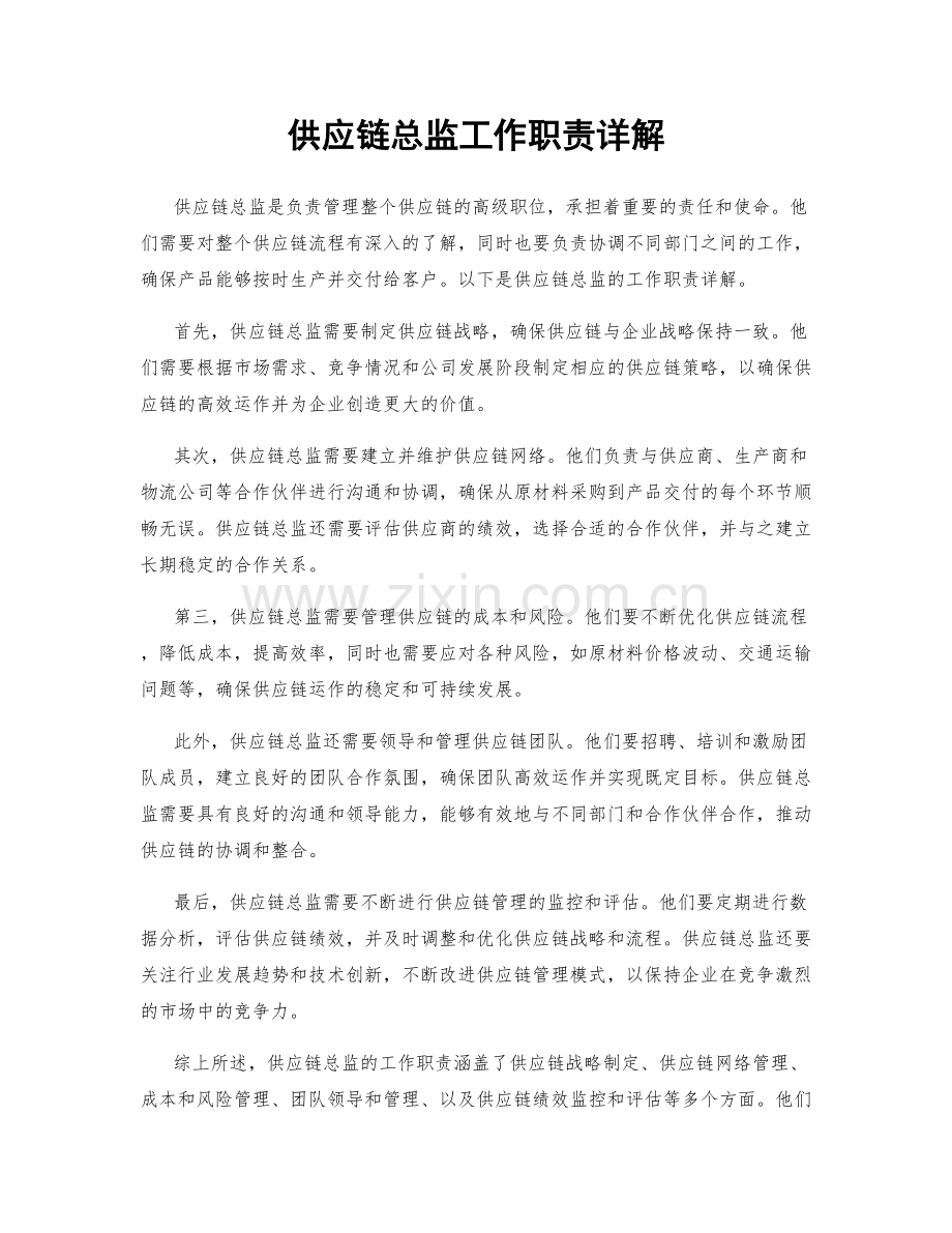 供应链总监工作职责详解.docx_第1页