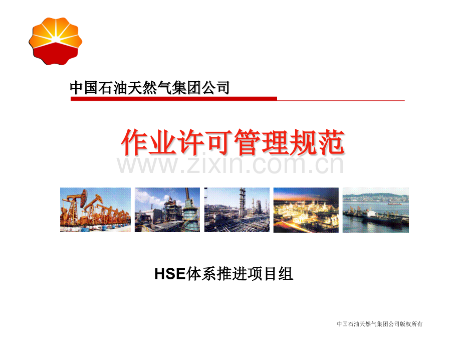 作业许可管理系统.pptx_第1页