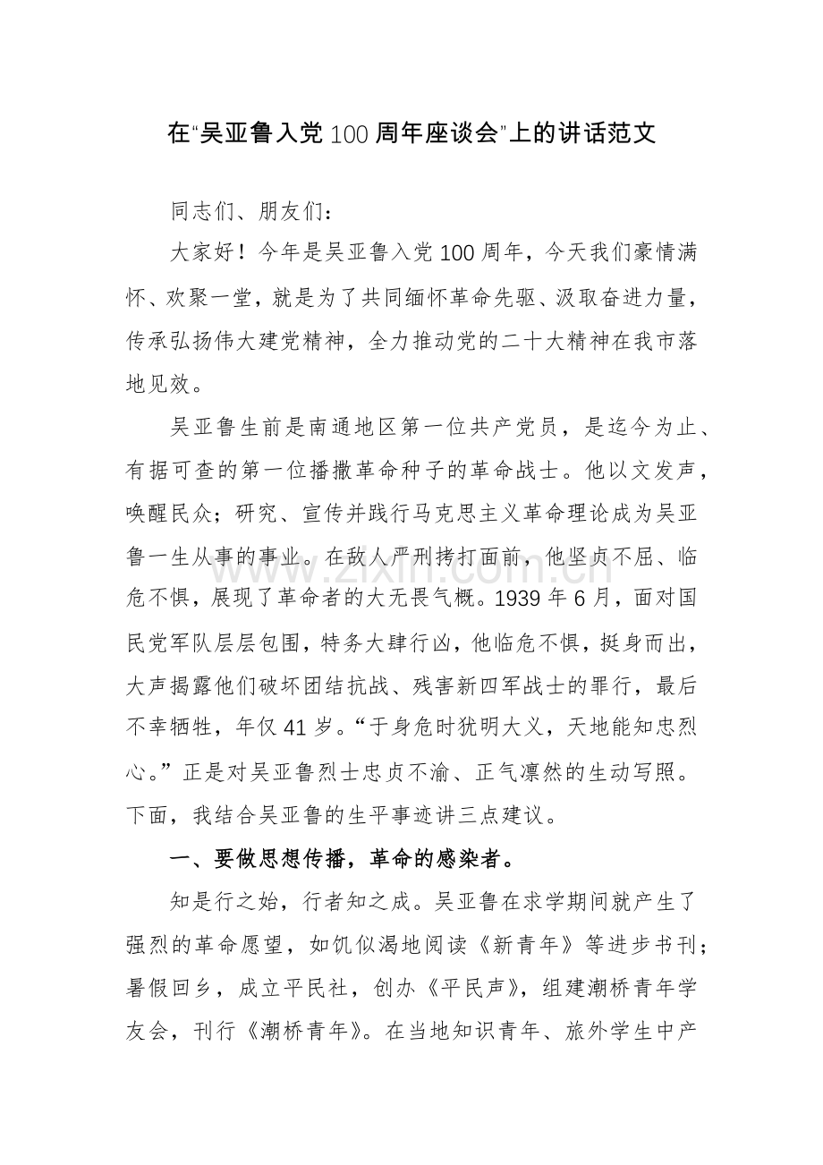 在“吴亚鲁入党100周年座谈会”上的讲话范文.docx_第1页