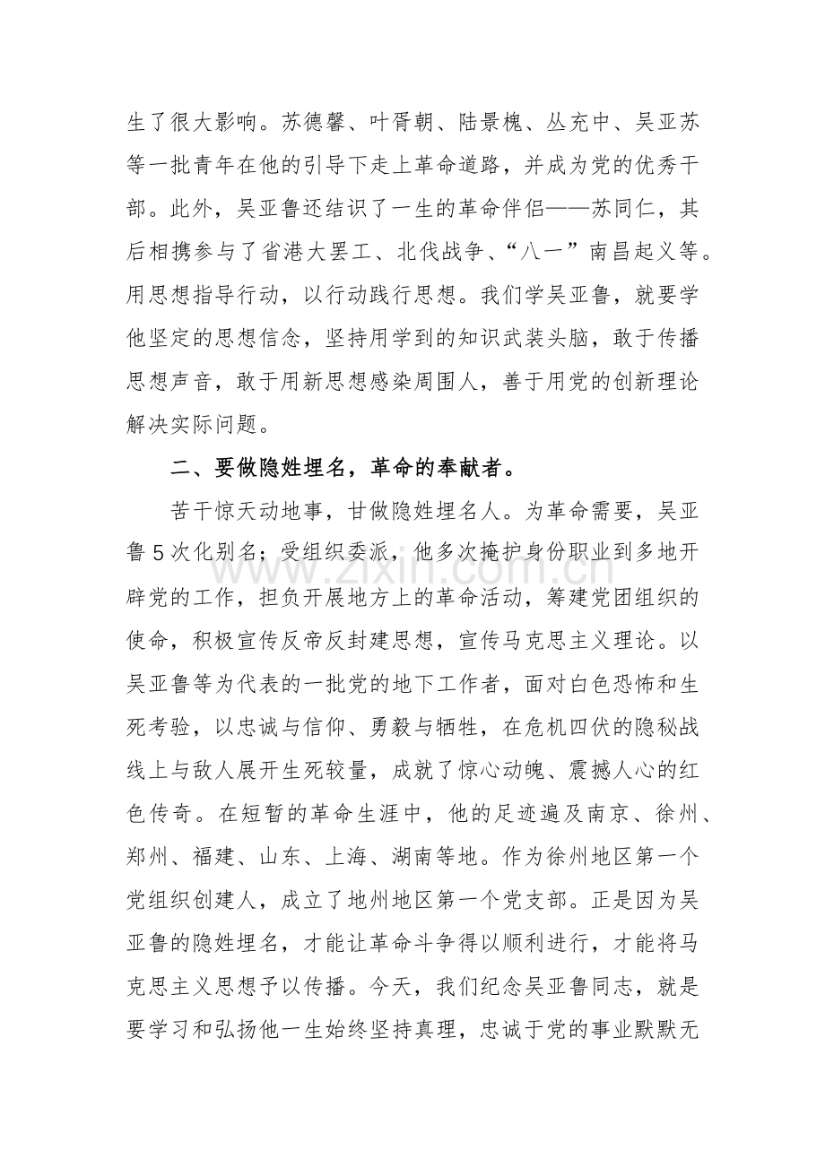 在“吴亚鲁入党100周年座谈会”上的讲话范文.docx_第2页