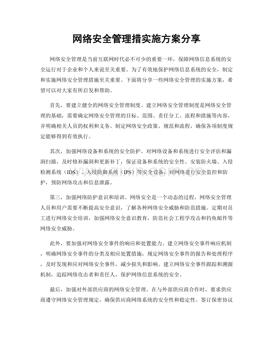 网络安全管理措实施方案分享.docx_第1页