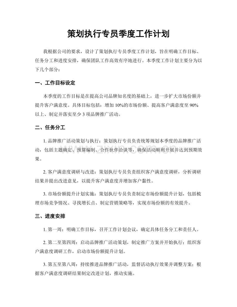 策划执行专员季度工作计划.docx_第1页
