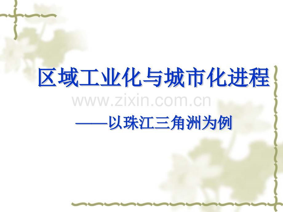珠三角工业化与城市化.pptx_第1页
