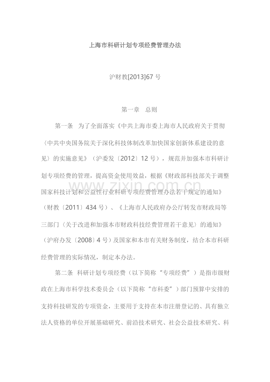 上海市科研计划专项经费管理办法.doc_第1页