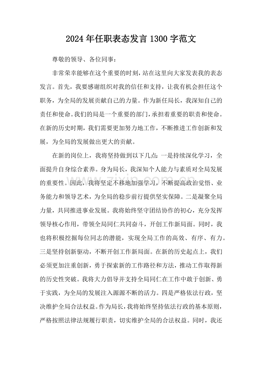 2024年任职表态发言1300字范文.docx_第1页