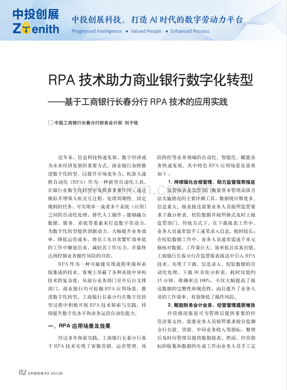 RPA技术助力商业银行数字化转型——基于工商银行长春分行RPA技术的应用实践.pdf_第1页