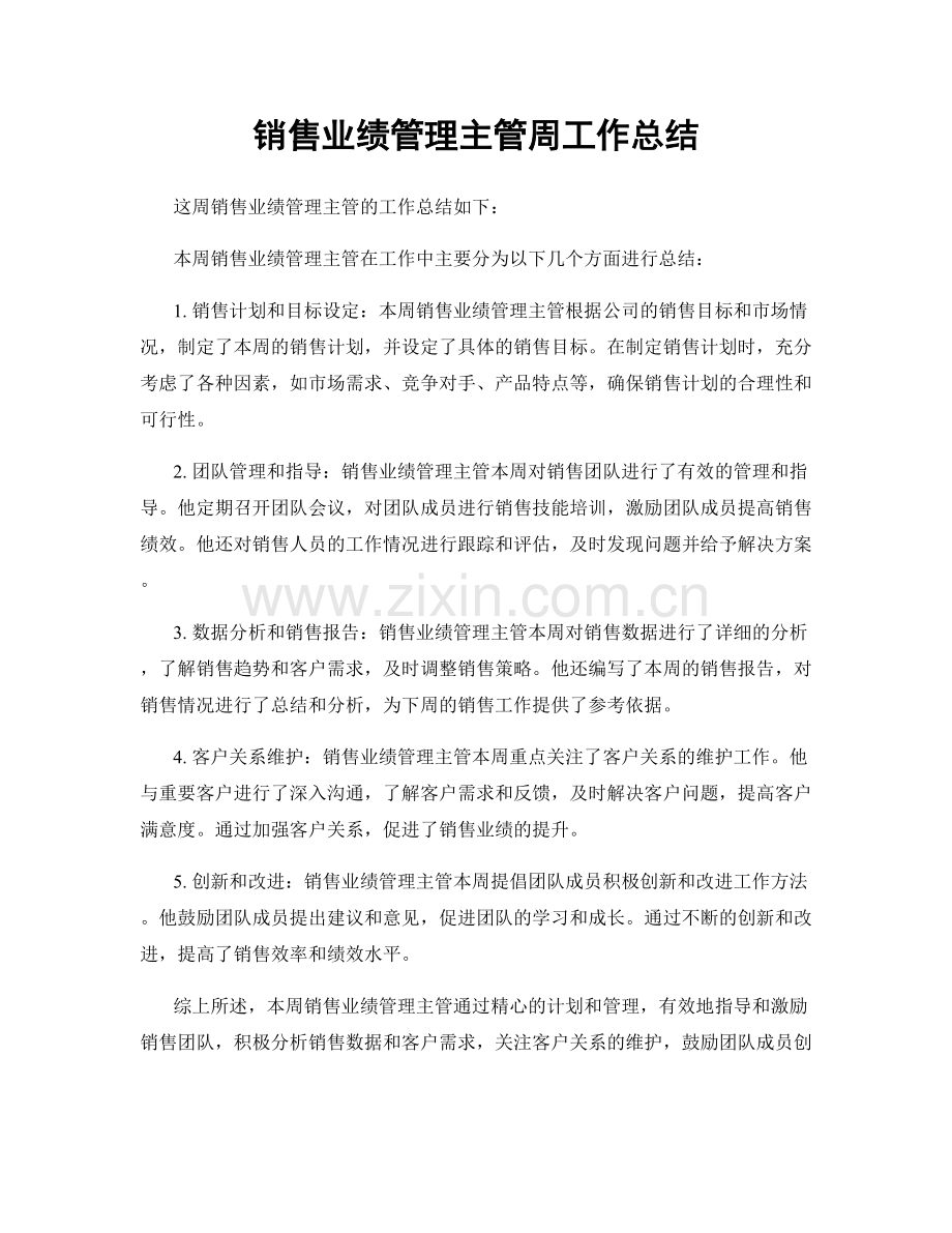 销售业绩管理主管周工作总结.docx_第1页
