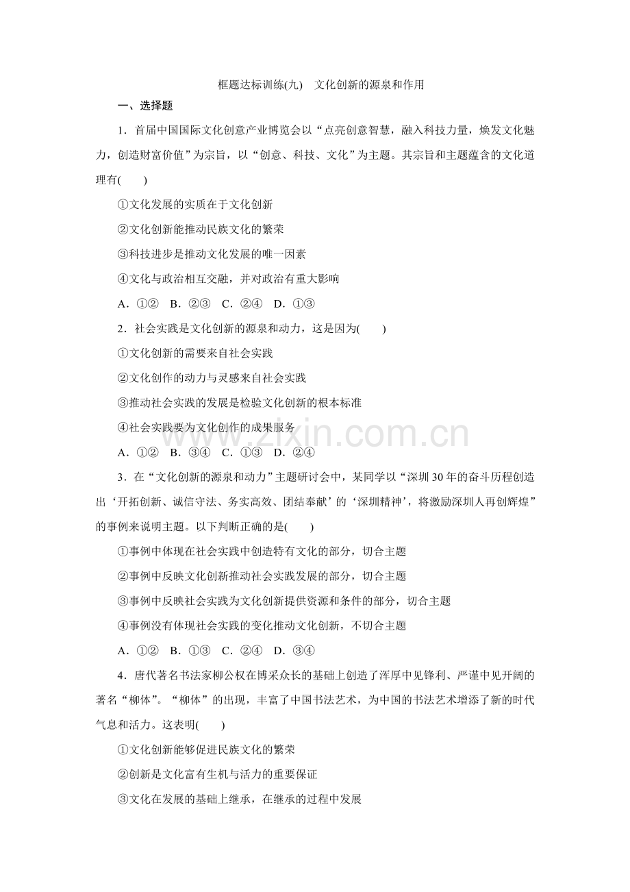 文化的多样性与文化传播练习题.doc_第1页