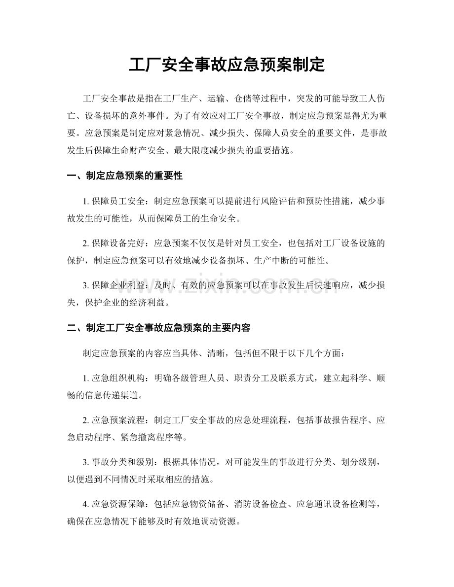 工厂安全事故应急预案制定.docx_第1页