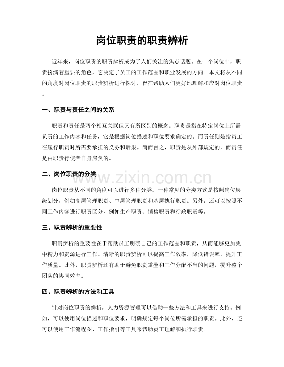 岗位职责的职责辨析.docx_第1页