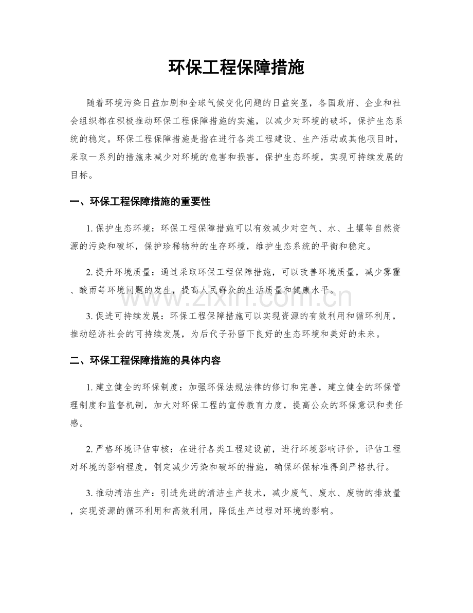 环保工程保障措施.docx_第1页