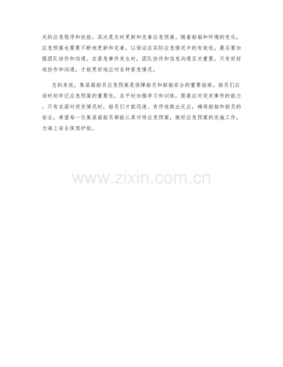 集装箱船员应急预案大揭秘.docx_第2页