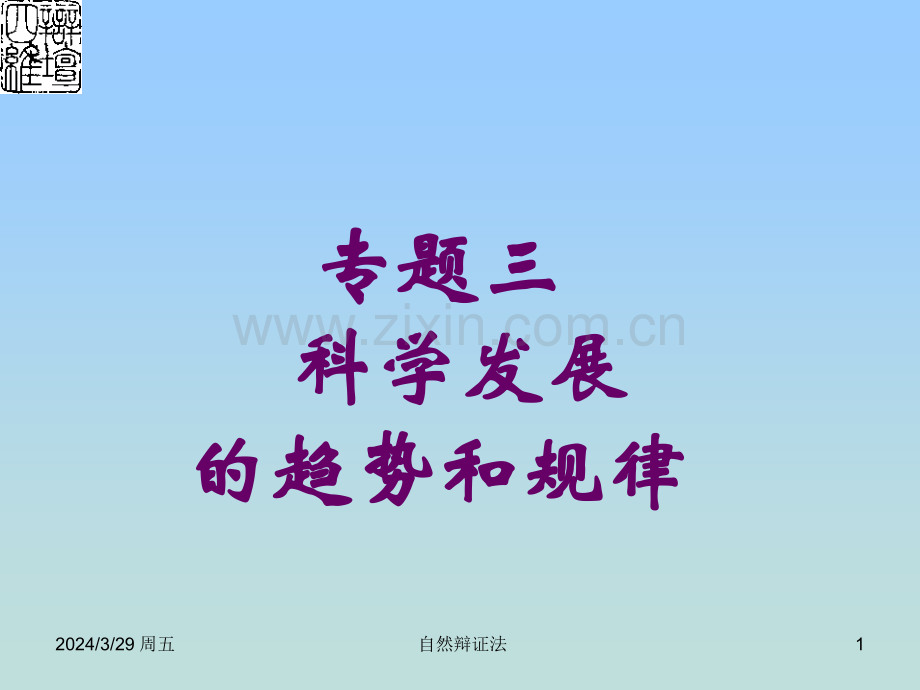 专题三科学技术发展的趋势和规律精.pptx_第1页