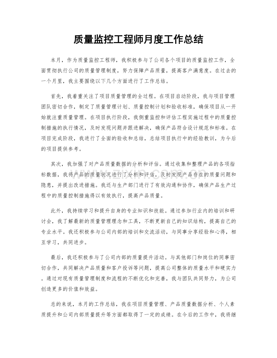 质量监控工程师月度工作总结.docx_第1页