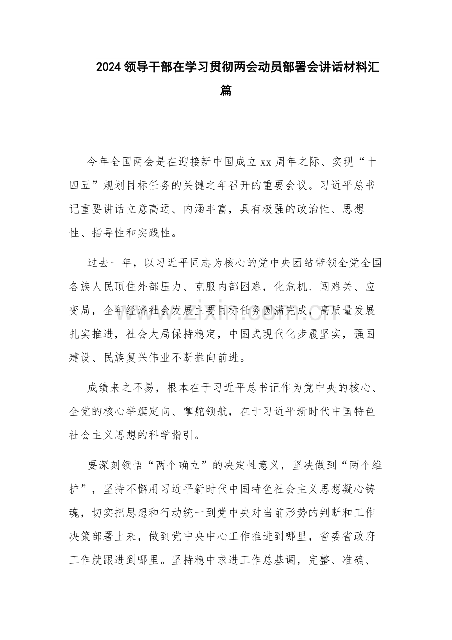 2024领导干部在学习贯彻两会动员部署会讲话材料汇篇.docx_第1页