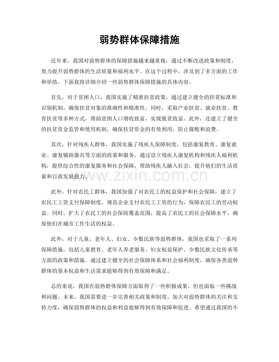 弱势群体保障措施.docx_第1页