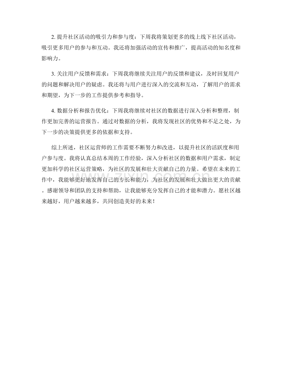 社区运营师周工作总结.docx_第2页