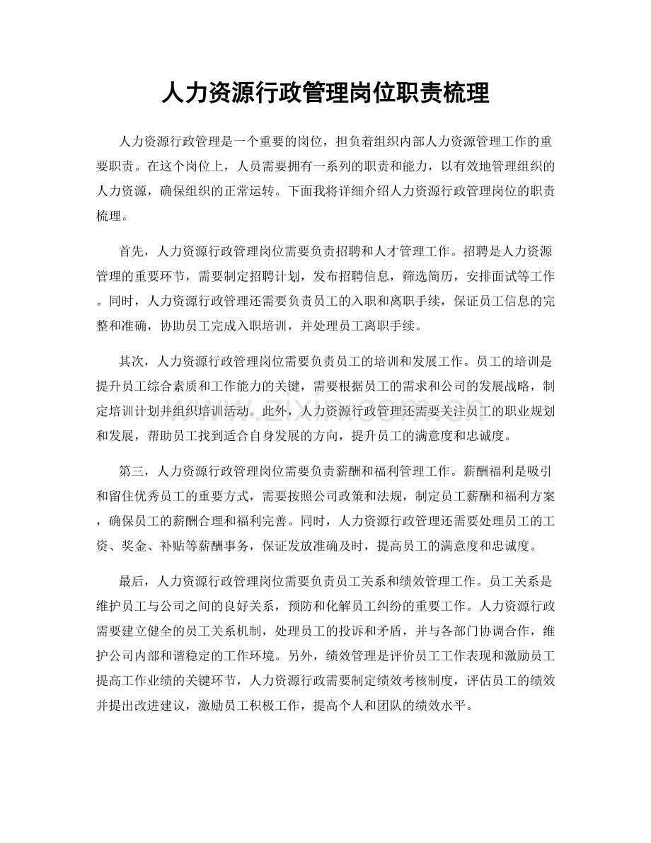 人力资源行政管理岗位职责梳理.docx_第1页