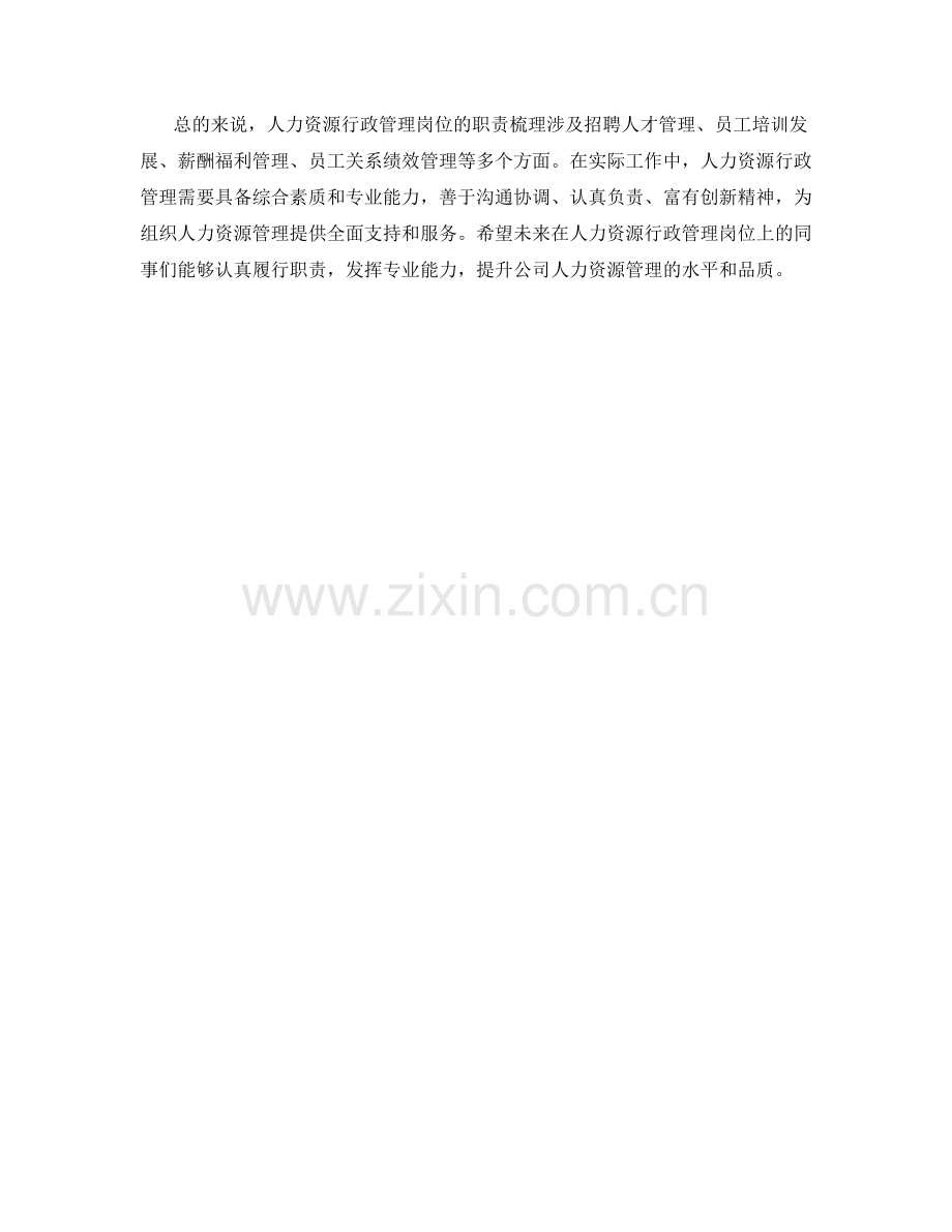 人力资源行政管理岗位职责梳理.docx_第2页