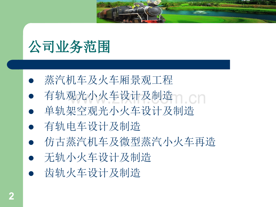 旅游景区使用的观光小火车介绍.pptx_第2页
