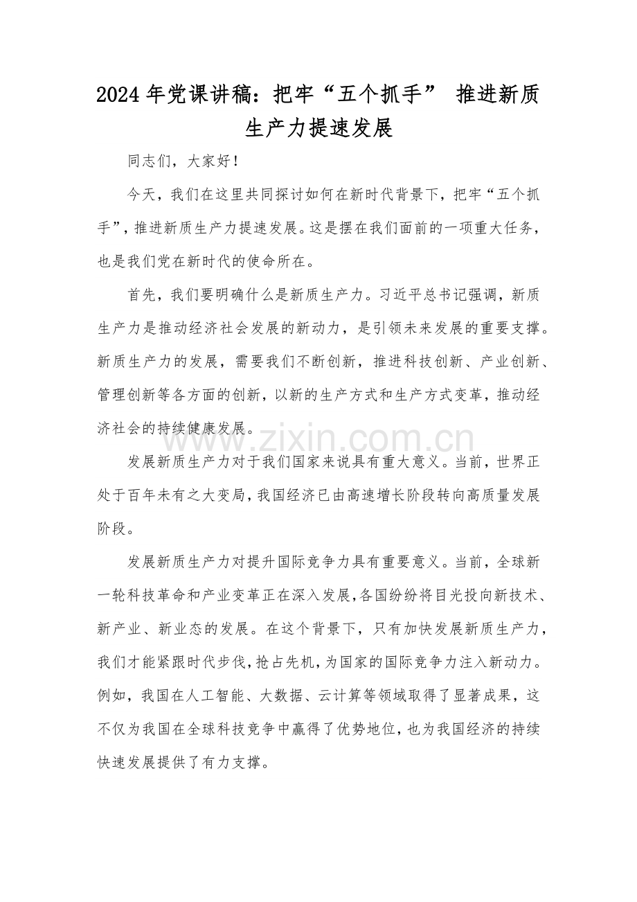 2024年党课讲稿：把牢“五个抓手” 推进新质生产力提速发展.docx_第1页