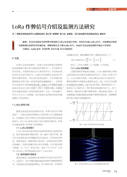 LoRa作弊信号介绍及监测方法研究.pdf