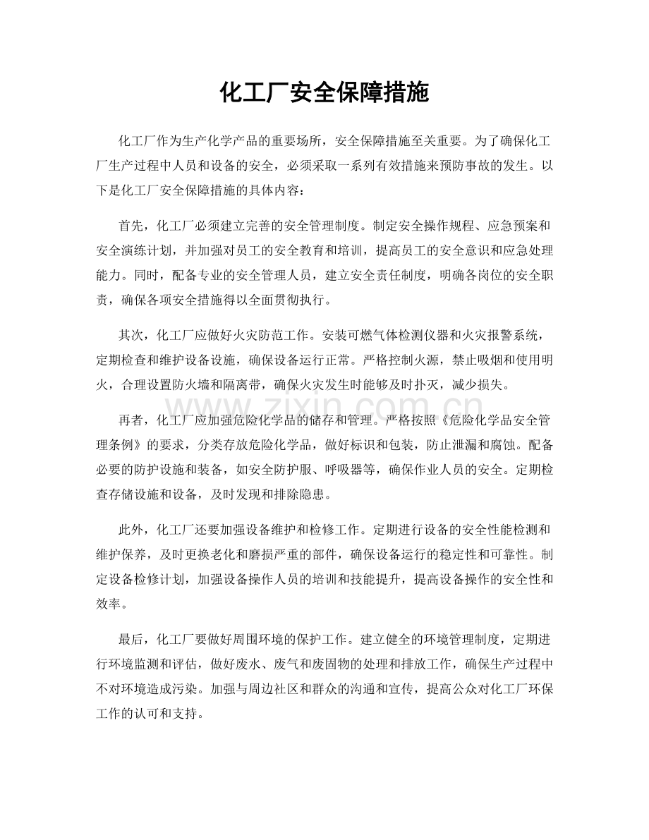 化工厂安全保障措施.docx_第1页