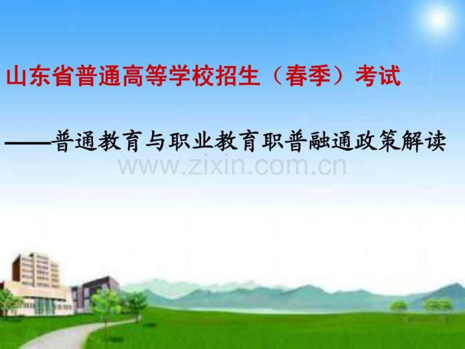 春季高考政策解读.pptx_第1页