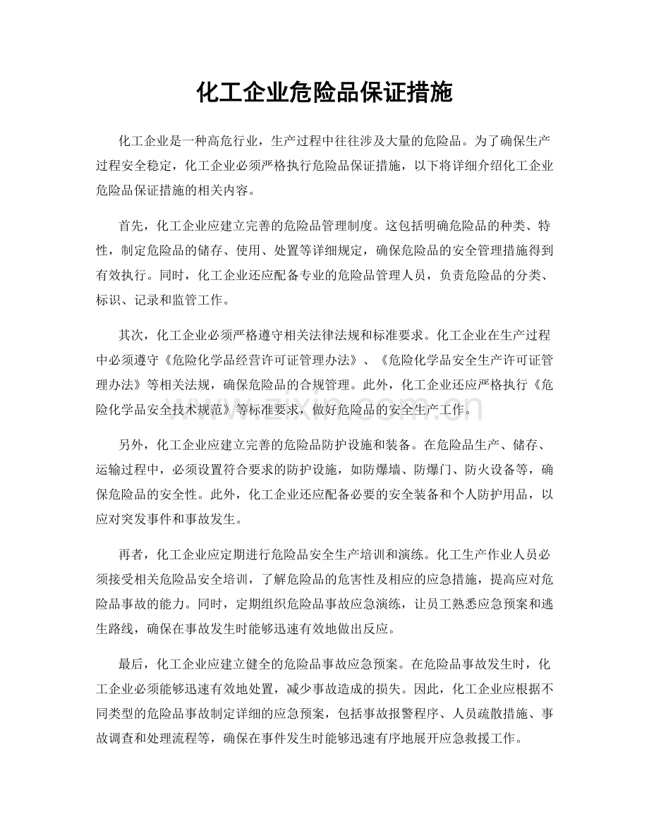 化工企业危险品保证措施.docx_第1页