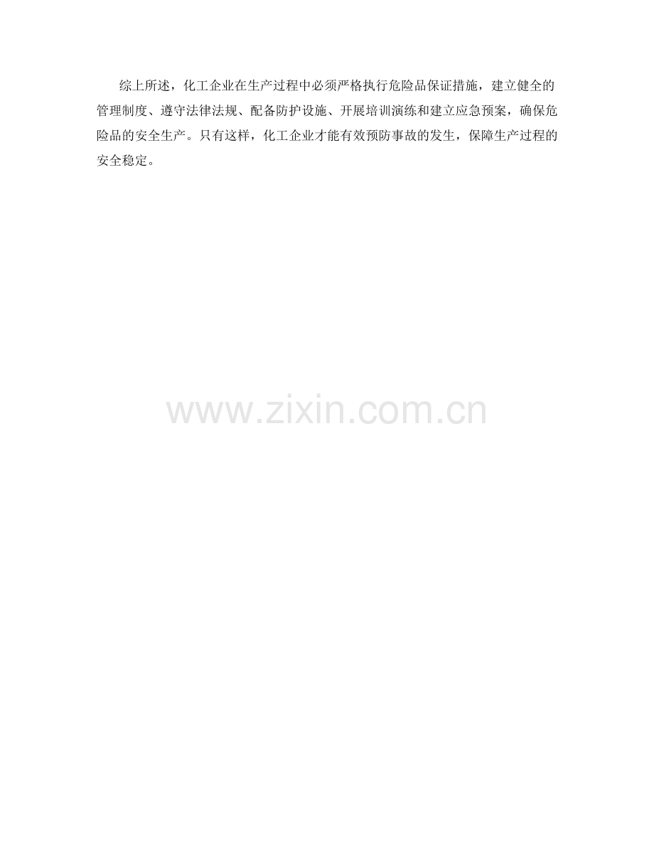 化工企业危险品保证措施.docx_第2页
