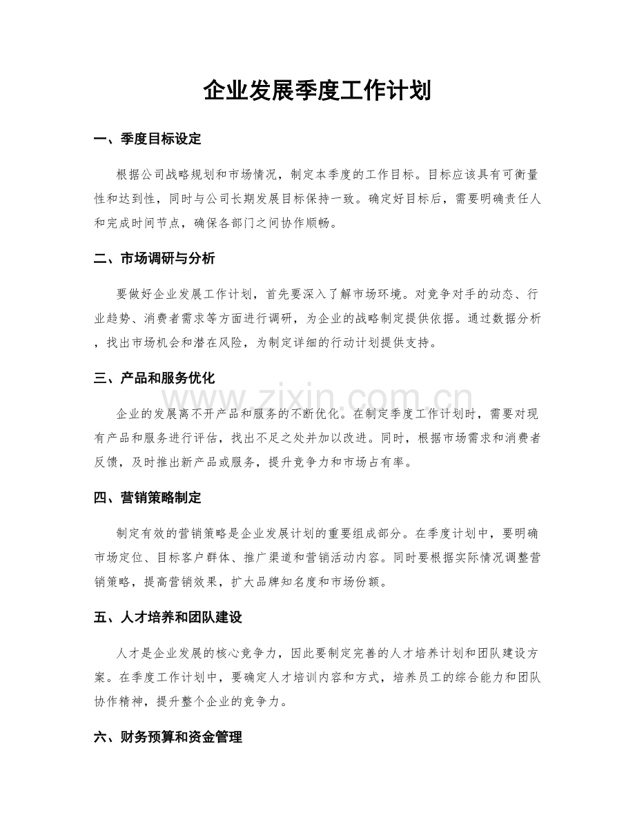 企业发展季度工作计划.docx_第1页